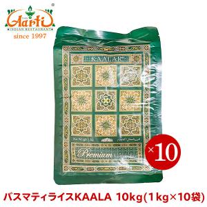 バスマティライス KAALAR 10kg(1kg×10袋) パキスタン産 常温便 送料無料 Basmati Rice 香り米 インド料理｜aarti-japan