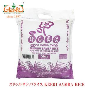スドゥルサンバライス 5kg(1袋) スリランカ米｜aarti-japan