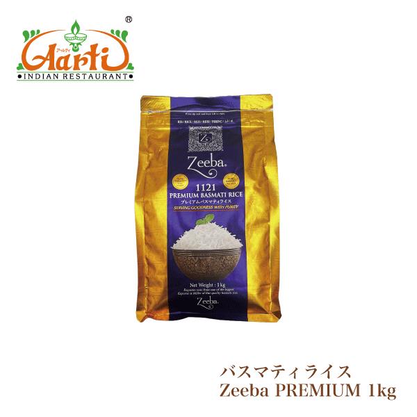 バスマティライス Zeeba PREMIUM 1kg(1袋) インド産 送料無料