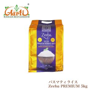バスマティライス Zeeba PREMIUM 5kg(1袋) インド産 送料無料｜インドカレーの店 アールティー