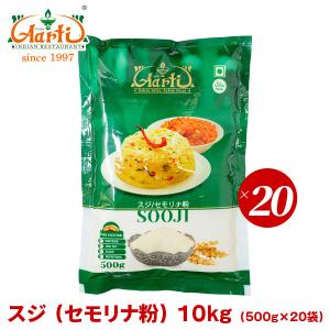 小麦　スジ　10kg（500g×20袋）Sooji　常温便　セモリナ粉｜aarti-japan