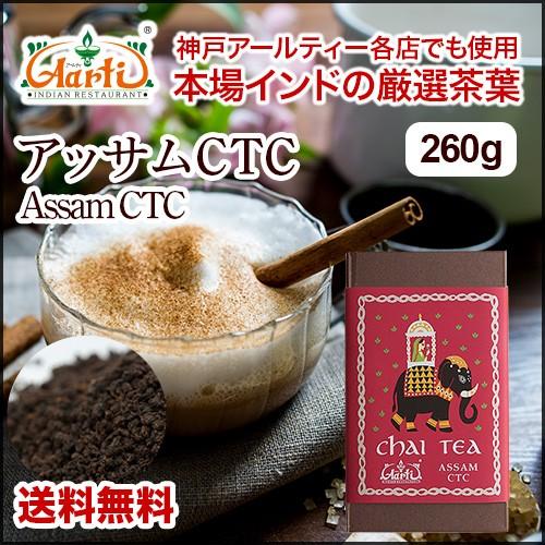 アッサムCTC　260g　通常便　紅茶　CTC　茶葉　チャイ用茶葉