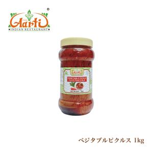 ベジタブルミックスピクルス　1kg