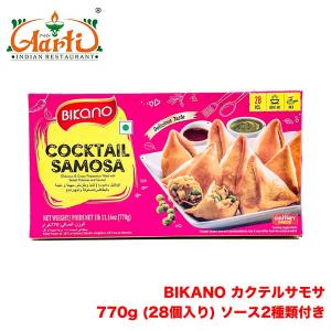 BIKANO 【冷凍】 カクテルサモサ  770g(28個入り) ×3箱　Cocktail SAMOSA 【クール便】｜aarti-japan