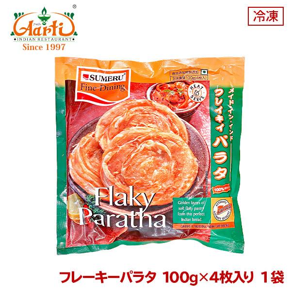 フレーキーパラタ 400g(100g×4枚入り) 1袋 FLAKY PARATHA 冷凍便