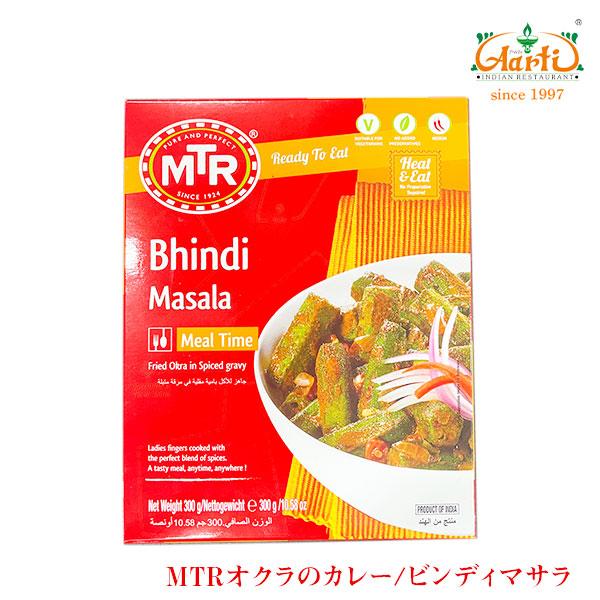 MTR ビンディマサラ 10個  (300g×10個)   Bhindi Masala  レトルトカ...