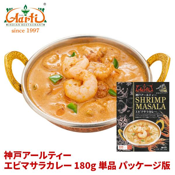 カレー  エビマサラカレー 180g 単品 ≪パッケージ版≫ 送料無料