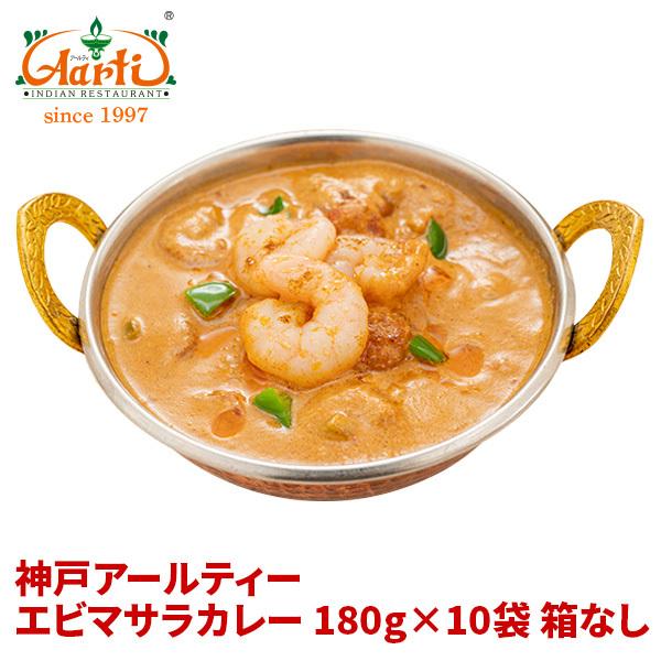 カレー エビマサラカレー 180g×10袋 箱なし 送料無料 レトルト