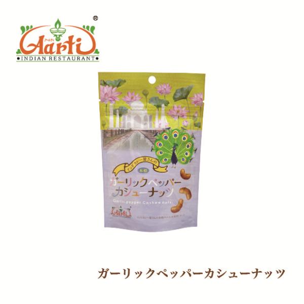 おつまみ おやつ ガーリックペッパーカシューナッツ80g×1個 メール便 神戸アールティー