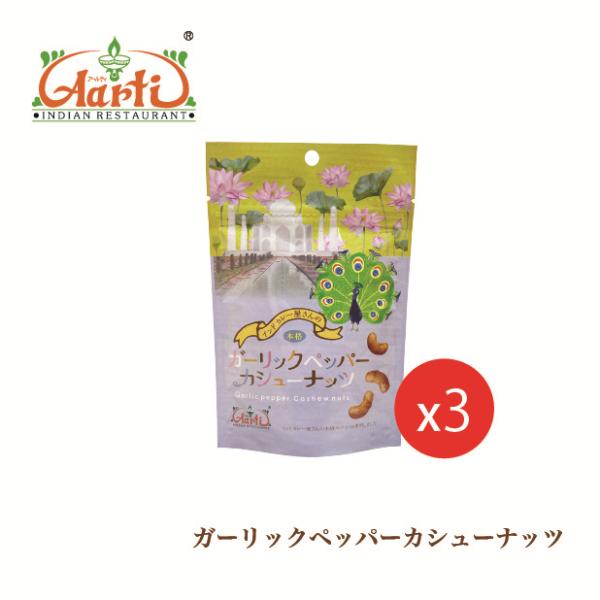 おつまみ おやつ ガーリックペッパーカシューナッツ 80g×3個セット メール便送料無料 神戸アール...