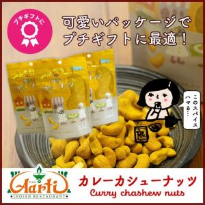 カレーカシューナッツ  (80gx3）ゆうパケット  神戸アールティー