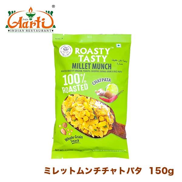 ROASTY ローストミレットムンチチャトパタフレーバー 150g　MILLET MUNCH CHA...