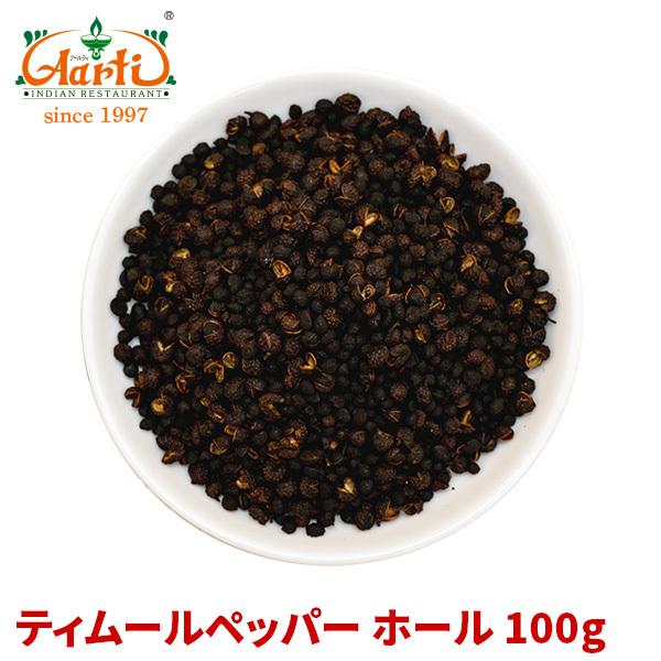 ティムールペッパーホール 100g パケット便 Timur pepper Whole ネパール山椒 ...