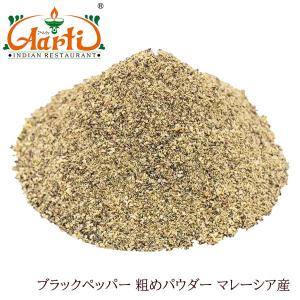 ブラックペッパー 粗めパウダー 250g マレーシア産 常温便  Black Pepper Coarse Powder｜aarti-japan