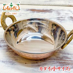 インド食器 カダイ １個 銅装飾 小サイズ 常温便｜aarti-japan