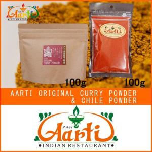 カレーパウダー ＆ カイエンペッパー セット オリジナル 各100g  ゆうパケット送料無料｜aarti-japan