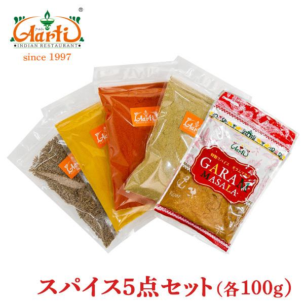 スパイス5点セット 基本の５種各100g ゆうパケット送料無料 手作りスパイスカレー