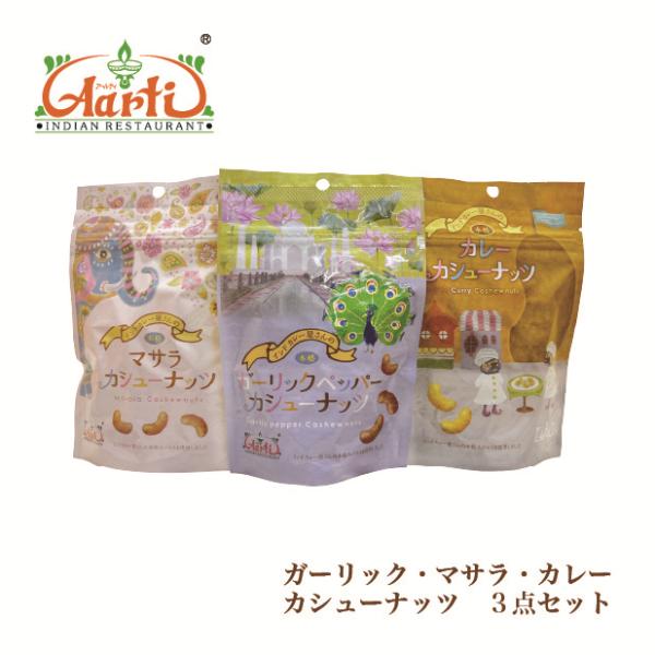 おつまみ おやつ カシューナッツ3種セット（カレー＆マサラ＆ガーリック） 80g×3個 メール便送料...