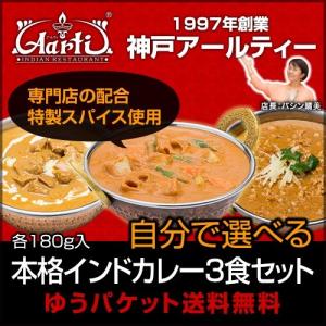 カレー 選べる 3食セット レトルトカレー インドカレー 神戸アールティー 送料無料
