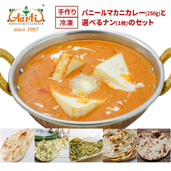 パニールマカニカレー（２５０ｇ）と選べるナン（１枚）のセット インドカレー アールティー