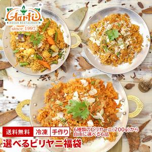 ビリヤニ福袋【今だけおまけつき】 期間限定8種類から選べる6品 送料無料｜インドカレーの店 アールティー