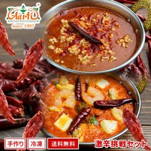 激辛カレー挑戦セット クール便送料無料 激辛好きのための福袋【カレー2品＋ナン or ライス の4品】