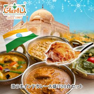 激うまインドカレー大盛り20食セットギガ盛り福袋 送料無料 5種類から5品選べる インドレストラン直...