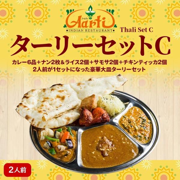 インドカレー ターリーセットC  送料無料 おまけのアチャール・激辛ペースト付き ナン＆ターメリック...