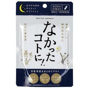 なかったコトに 夜用ダイエットサプリ 30粒 4個以上代引送料無料 ナイトダイエット ダイエットサプリ お気にいる 7個で1個オマケ