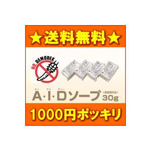 メール便発送 顔ダニ石鹸AIDソープ 120ｇ（30ｇ×4個） TV通販で人気の顔ダニ・まつげダニ対策AID石鹸 ニキビ・吹き出物でお悩みの方にも♪1000円ポッキリ