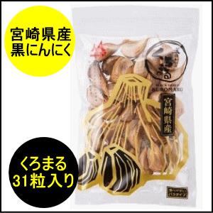 宮崎県産黒にんにく くろまる 31粒 厳選された宮崎県産黒にんにくを2週間熟成♪ 黒ニンニク 黒大蒜 宮崎県産にんにく もみきの黒にんにく くろまる
