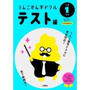 メール便送料無料うんこ漢字ドリル テスト編 日本一楽しい漢字ドリル うんこかんじ