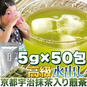 水出し 高級京都宇治抹茶入り煎茶5g×50包の商品画像