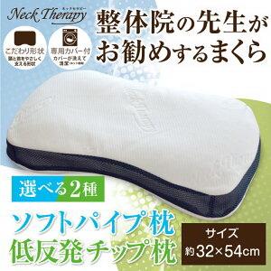 整体師が勧める枕(ソフトパイプ枕/低反発チップ枕) 日本ニット中央卸商業組合連合会
