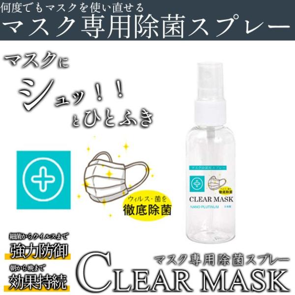 CLEAR MASK(クリアマスク) マスク用除菌スプレー 50ml マスク用スプレーでマスクを再利...
