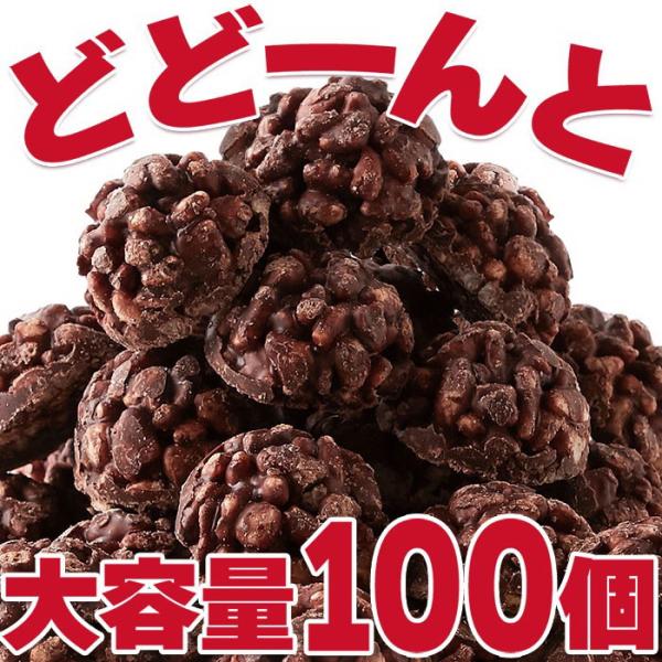 個包装だからプレゼントやお土産にぴったり!!ひとくちサイズのチョコクランチ100個（50個×2袋） ...