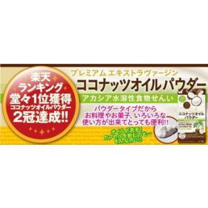 ココナッツオイルパウダー ８０ｇ 6個以上代引送料無料!9個で1個オマケ♪ エクストラヴァージンココナッツオイル使用♪ ココナッツオイル ココナッツ油｜aas