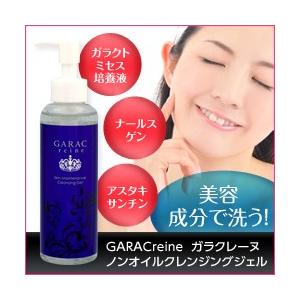 ガラクレーヌ ノンオイルクレンジングジェル 150ml 3個以上代引送料無料!5個で1個オマケ♪｜aas