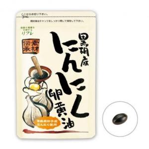 リフレ 黒胡麻にんにく卵黄油 にんにく卵黄 ニンニク卵黄 大蒜卵黄 サプリ 健康サプリ 黒ゴマ 黒ごま にんにく卵黄 リフレ※割引クーポン使用不可｜aas