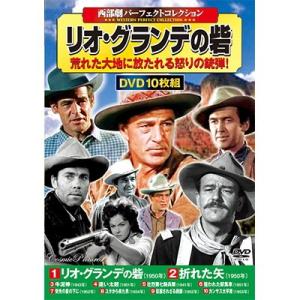 西部劇パーフェクトコレクション 祝日 リオ グランデの砦 割引クーポン使用不可 10p03dec16