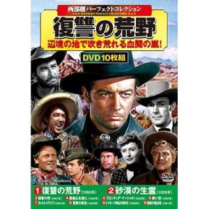 卓抜 西部劇パーフェクトコレクション 復讐の荒野 10p03dec16 割引クーポン使用不可