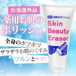 薬用　お肌のポリッシュ　Skin Beauty Eraser 28ｇ｜aas
