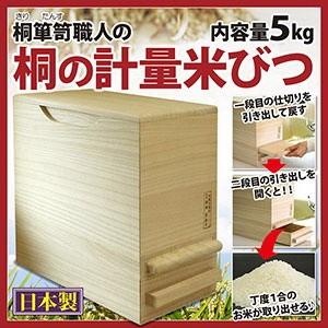 送料無料 桐箪笥職人の『桐の計量米びつ