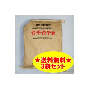 メーカー直送品 代引決済不可 魔法の土カチカチ君 3袋セット 水をかけて固まる魔法の土カチカチ君 雑...