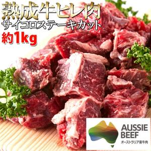 60日間熟成 熟成 牛ヒレ肉サイコロステーキカット1kg ａ冷凍 一気に解凍してバーベキューに使っても 訳あり 業務用 ご家庭で食べたい分だけ解凍しても 待望