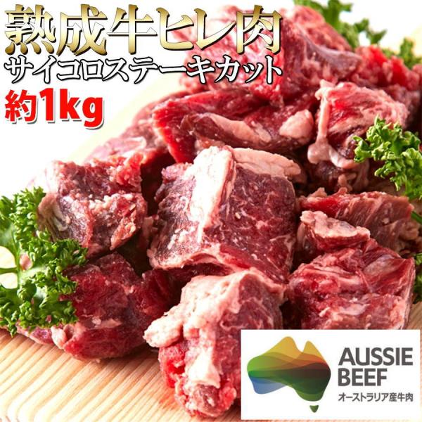 60日間熟成☆熟成 牛ヒレ肉サイコロステーキカット1kg[Ａ冷凍] バーベキュー 焼肉 業務用 訳あ...