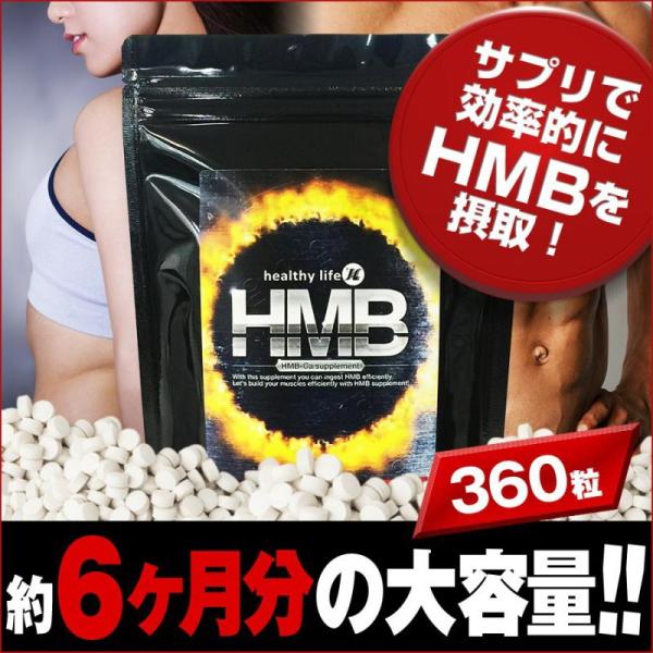 healthylife HMB 360粒(約6か月分の大容量) ♪
