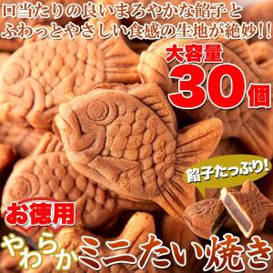 食べきりサイズが嬉しい!!お徳用 やわらかミニたい焼き30個（10個×3袋）