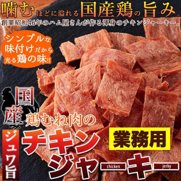 ハム屋さんのこだわりが詰まった!!国産鶏むね肉のジュワ旨チキンジャーキー業務用 115g