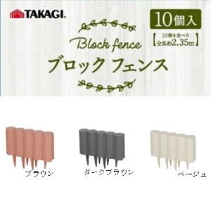 TAKAGI ガーデンフェンス ブロックフェンス 10枚入り